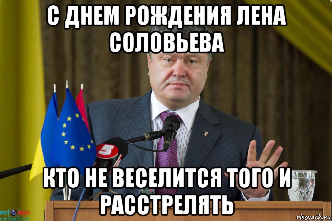 с днем рождения лена соловьева кто не веселится того и расстрелять