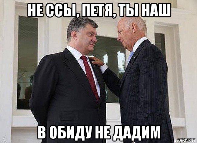не ссы, петя, ты наш в обиду не дадим