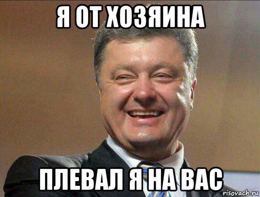 я от хозяина плевал я на вас