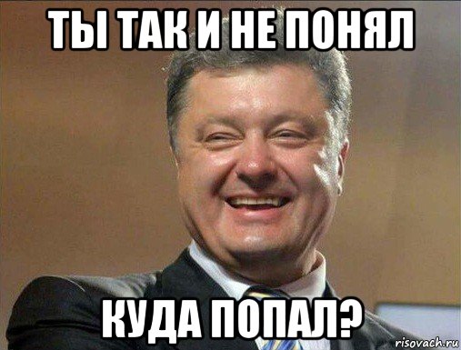 ты так и не понял куда попал?