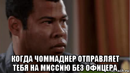  когда чоммаднер отправляет тебя на миссию без офицера