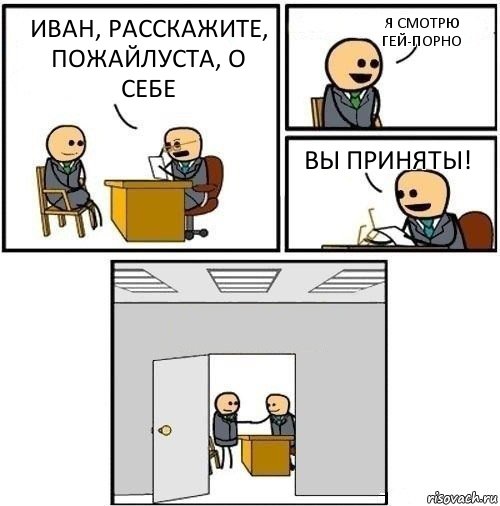 Иван, расскажите, пожайлуста, о себе Я смотрю гей-порно Вы приняты! , Комикс  Приняты