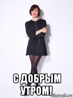  с добрым утром!