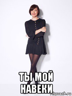  ты мой навеки