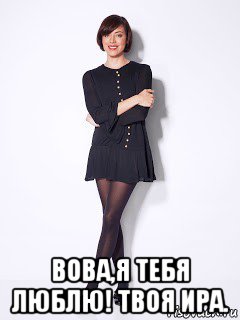  вова,я тебя люблю! твоя ира.
