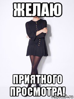 желаю приятного просмотра!