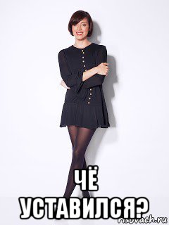  чё уставился?