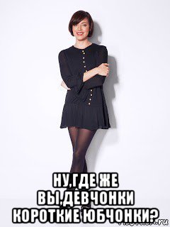  ну,где же вы,девчонки короткие юбчонки?