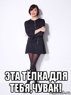  эта тёлка для тебя,чувак!