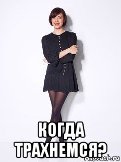  когда трахнемся?