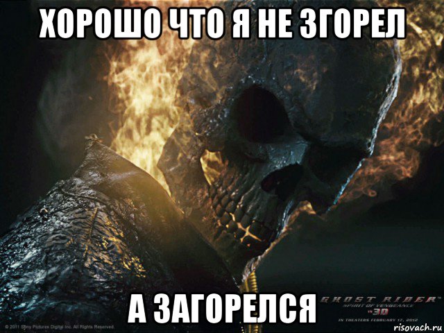 хорошо что я не згорел а загорелся