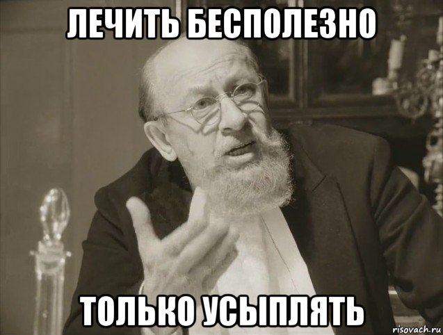 лечить бесполезно только усыплять