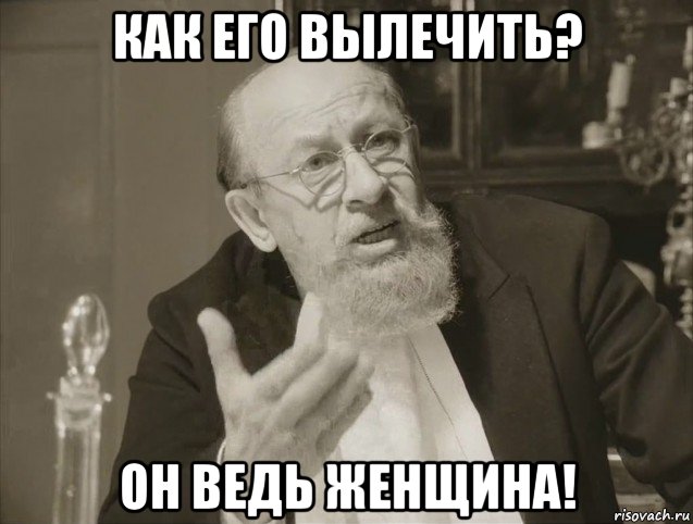 как его вылечить? он ведь женщина!