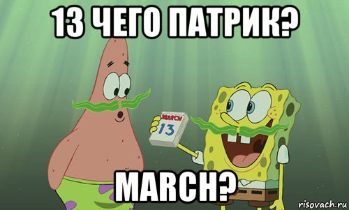 13 чего патрик? march?, Мем просрали 8 марта