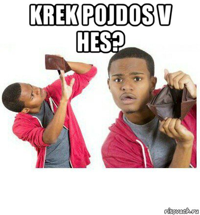 krek pojdos v hes? , Мем  Пустой кошелек