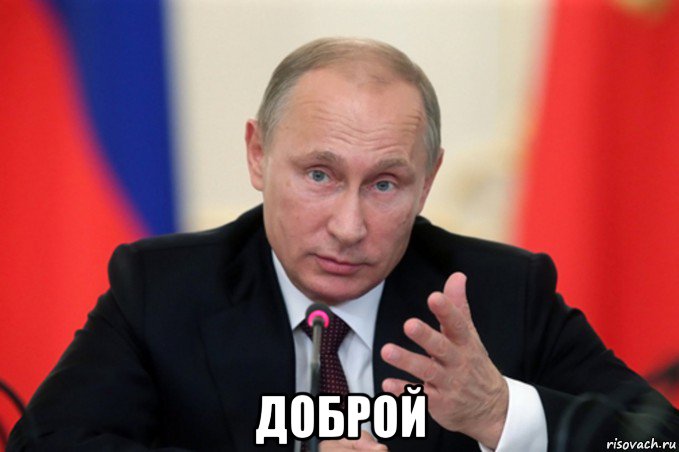  доброй, Мем Путин идите туда