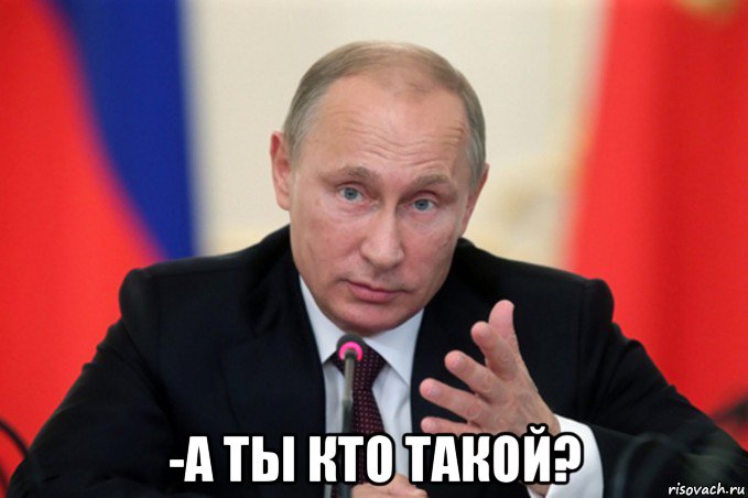  -а ты кто такой?