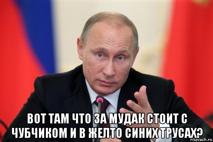  вот там что за мудак стоит с чубчиком и в желто синих трусах?