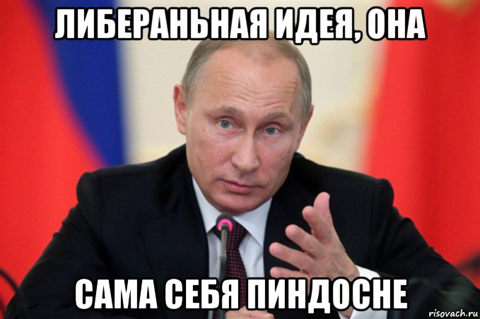 либераньная идея, она сама себя пиндосне