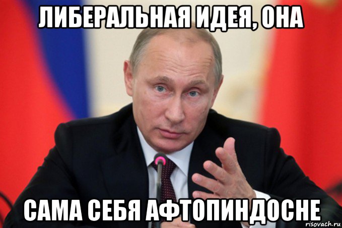 либеральная идея, она сама себя афтопиндосне