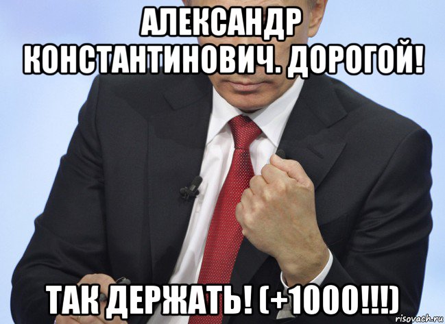 александр константинович. дорогой! так держать! (+1000!!!), Мем Путин показывает кулак