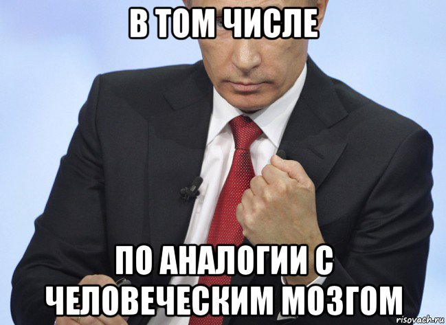в том числе по аналогии с человеческим мозгом, Мем Путин показывает кулак