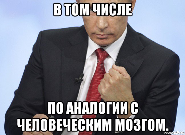 в том числе по аналогии с человеческим мозгом., Мем Путин показывает кулак