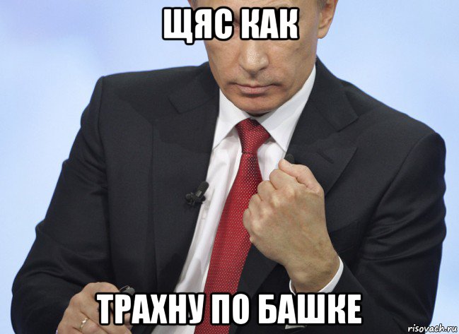 щяс как трахну по башке, Мем Путин показывает кулак