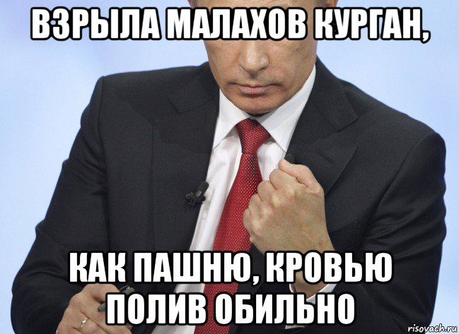 взрыла малахов курган, как пашню, кровью полив обильно, Мем Путин показывает кулак