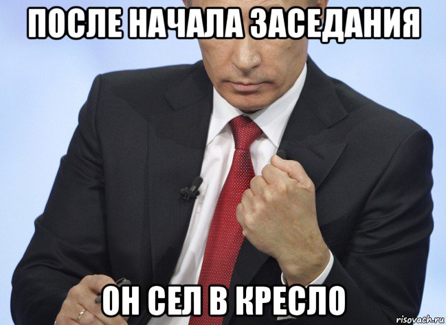 после начала заседания он сел в кресло, Мем Путин показывает кулак