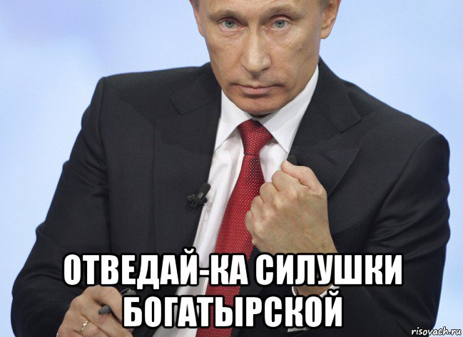  отведай-ка силушки богатырской, Мем Путин показывает кулак