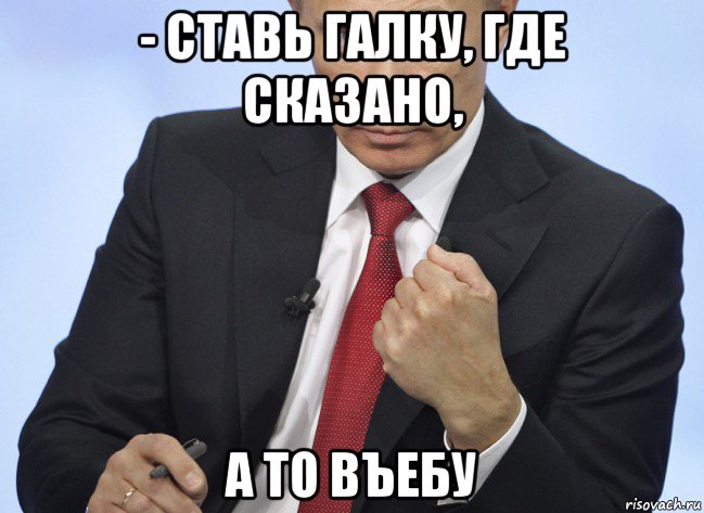 - ставь галку, где сказано, а то въебу, Мем Путин показывает кулак