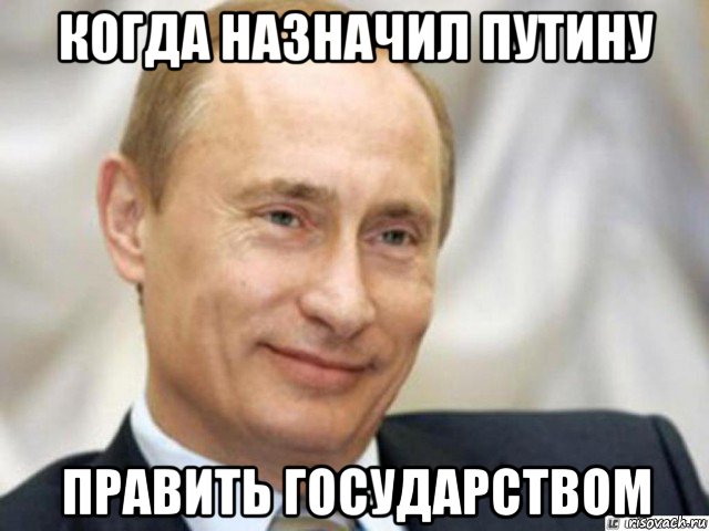 когда назначил путину править государством, Мем Ухмыляющийся Путин