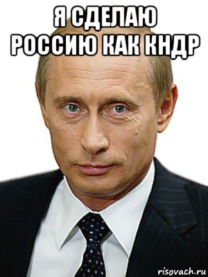 я сделаю россию как кндр , Мем Путин