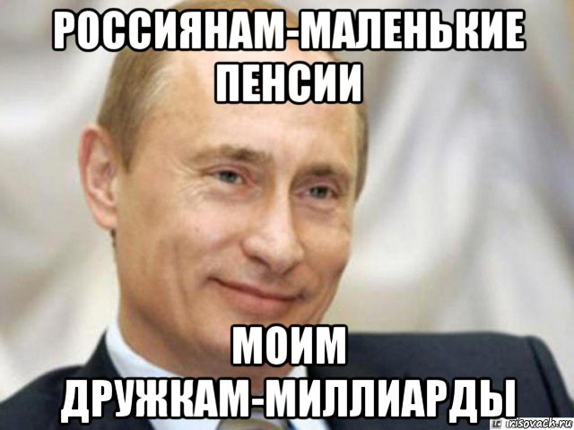 россиянам-маленькие пенсии моим дружкам-миллиарды, Мем Ухмыляющийся Путин