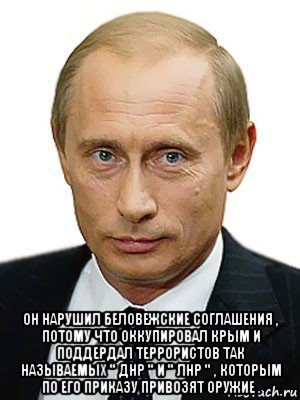  он нарушил беловежские соглашения , потому что оккупировал крым и поддердал террористов так называемых " днр " и " лнр " , которым по его приказу привозят оружие .