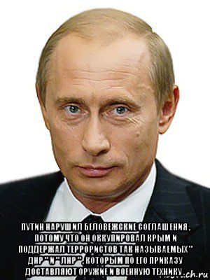  путин нарушил беловежские соглашения , потому что он оккупировал крым и поддержал террористов так называемых " днр " и " лнр " , которым по его приказу доставляют оружие и военную технику .