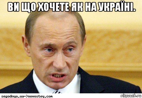 ви що хочете як на україні. , Мем  Путин