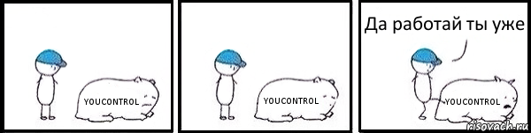 YOUCONTROL YOUCONTROL YOUCONTROL Да работай ты уже, Комикс   Работай