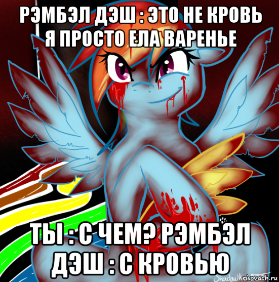 рэмбэл дэш : это не кровь я просто ела варенье ты : с чем? рэмбэл дэш : с кровью, Мем RAINBOW FACTORY DASH