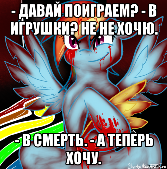 - давай поиграем? - в игрушки? не не хочю. - в смерть. - а теперь хочу., Мем RAINBOW FACTORY DASH