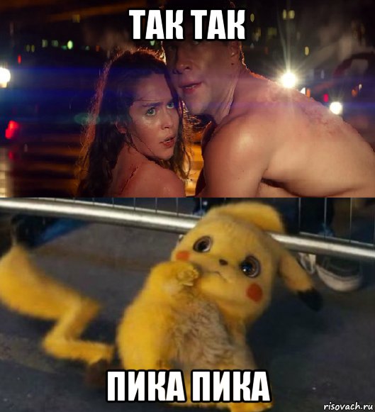 так так пика пика