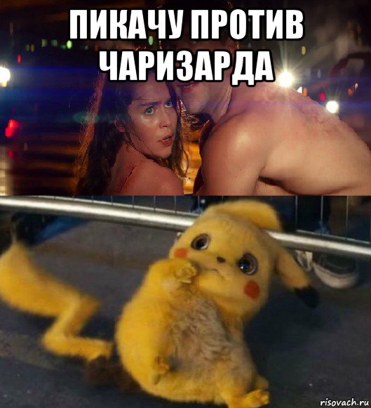 пикачу против чаризарда 