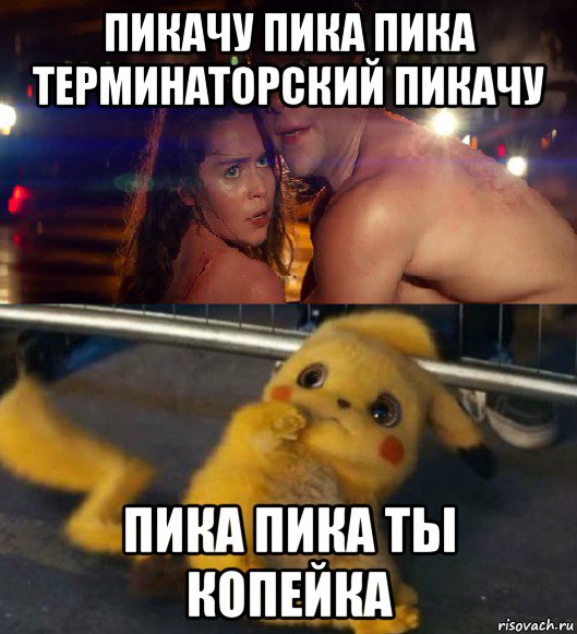 пикачу пика пика терминаторский пикачу пика пика ты копейка