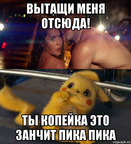 вытащи меня отсюда! ты копейка это занчит пика пика