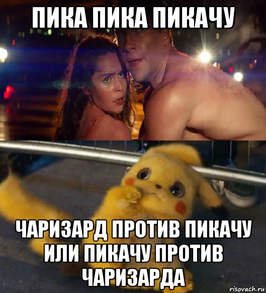 пика пика пикачу чаризард против пикачу или пикачу против чаризарда