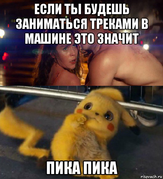 если ты будешь заниматься треками в машине это значит пика пика
