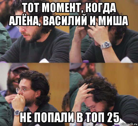 тот момент, когда алёна, василий и миша не попали в топ 25, Комикс  Расстроенный Джон Сноу