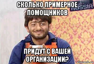 сколько примерное помощников придут с вашей организации?