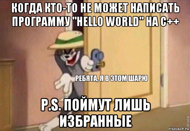 когда кто-то не может написать программу "hello world" на с++ p.s. поймут лишь избранные, Мем    Ребята я в этом шарю